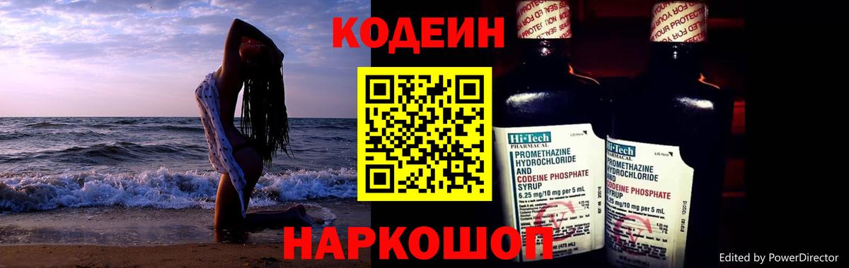Кодеин напиток Lean (лин)  Вход с VPN  Кодеин Purple Drank  Белая Калитва 